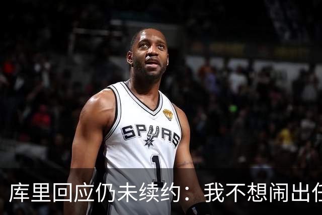 库里回应仍未续约：我不想闹出任何风波 这不会影响新赛季表现