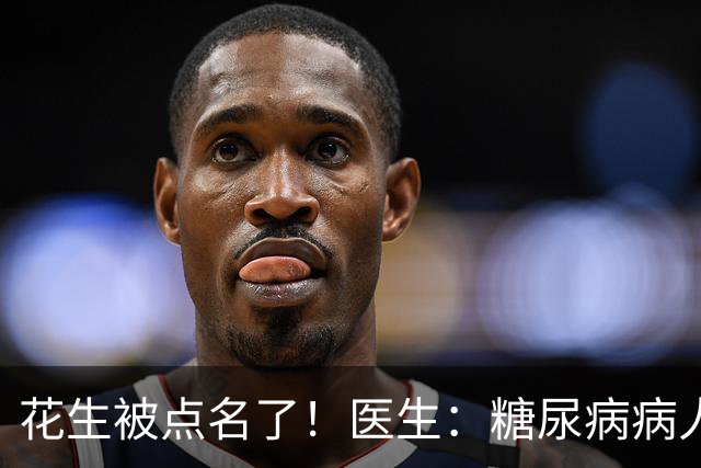 花生被点名了！医生：糖尿病病人吃花生，不必等多久或有5大好处