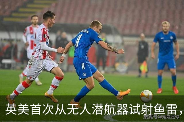 英美首次从无人潜航器试射鱼雷，奥库斯推进水下无人战力发展