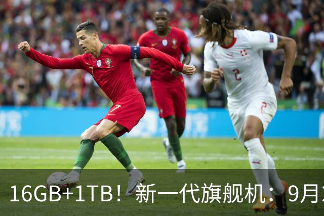 16GB+1TB！新一代旗舰机：9月24日，正式开售